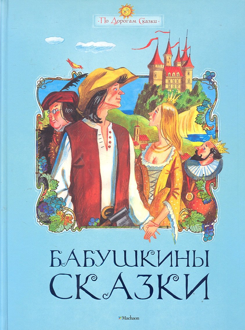 

Бабушкины сказки