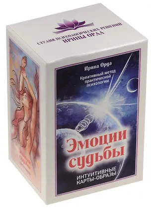 Книга Эмоции судьбы. Интуитивные карты-образы (вложение + 99 карт) (Ирина Орда)