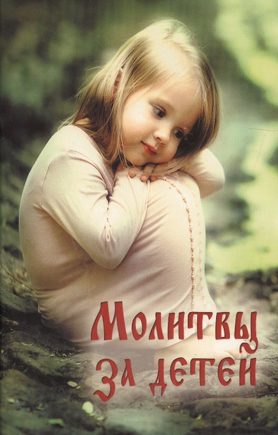 Книга Молитвы за детей () — 1
