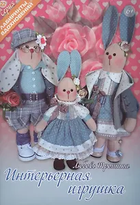 Интерьерная игрушка (6+) (мЛабВдох) Трошина