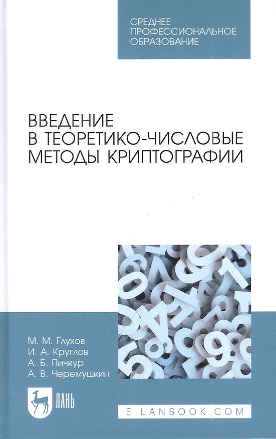 Книга Введение в теоретико-числовые методы криптографии (Михаил Глухов, Игорь Круглов, Андрей Пичкур) — 1