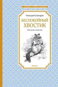 Беспокойный хвостик