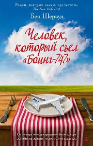 Человек, который съел "Боинг-747"