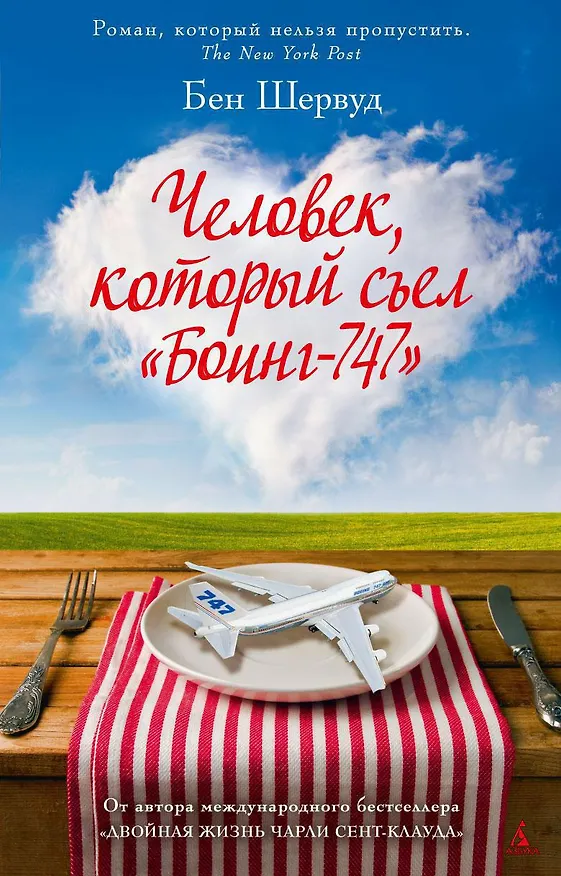Книга Человек, который съел "Боинг-747" (Бен Шервуд) — 1