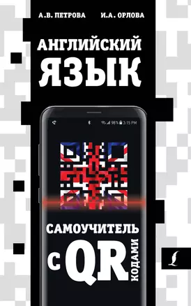 Английский язык. Самоучитель с QR-кодами — 2842258 — 1