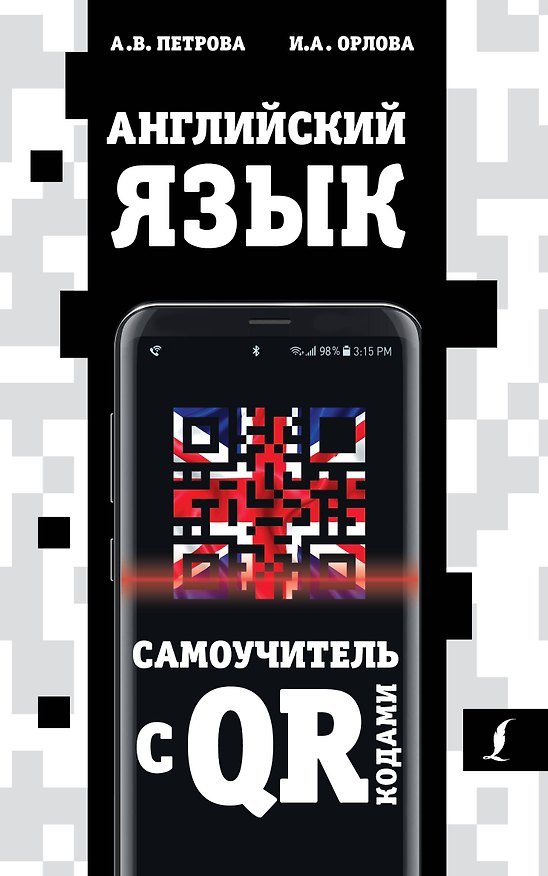 Книга Английский язык. Самоучитель с QR-кодами (Анастасия Петрова) — 1