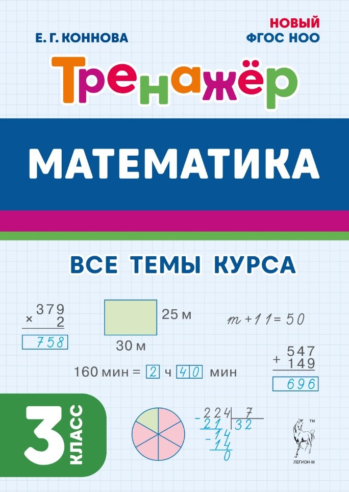 

Математика. Тренажер. 3 класс: учебное пособие