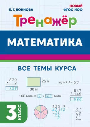 Математика. Тренажер. 3 класс: учебное пособие — 3046126 — 1