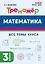 Математика. Тренажер. 3 класс: учебное пособие — 3046126 — 1