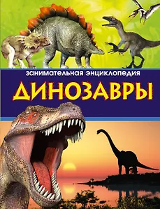 Динозавры. Занимательная энциклопедия