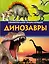 Динозавры. Занимательная энциклопедия — 2392061 — 1