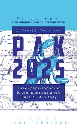 Рак-2025. Календарь-гороскоп благоприятных дней Рака в 2025 году — 3068812 — 1