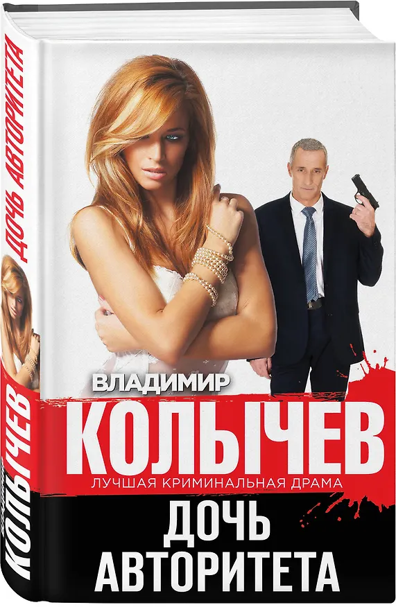 Книга Дочь авторитета (Владимир Колычев) — 4