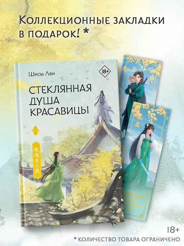 Книга Стеклянная душа красавицы. Том 1 (Любовь и искупление). Новелла (Шисы Лан) — 8