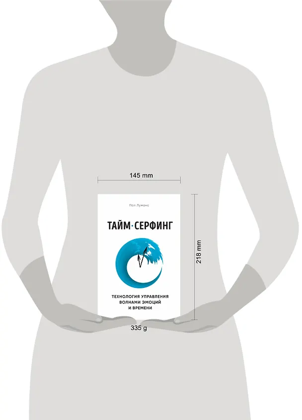 Книга Тайм-серфинг. Технология управления волнами эмоций и времени (Пол Луманс) — 4