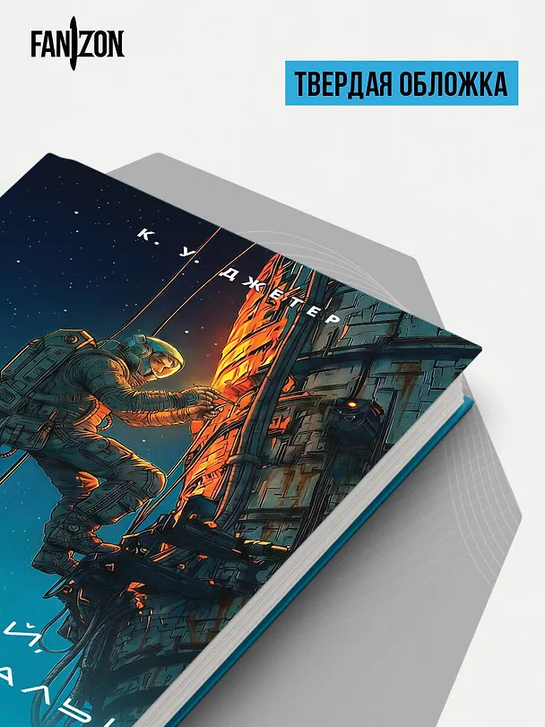 Книга Прощай, горизонталь! (К. У. Джетер) — 10