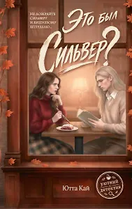 Это был Сильвер?