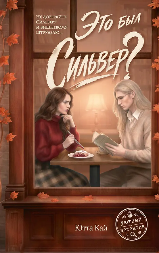 Книга Это был Сильвер? (Ютта Кай) — 1