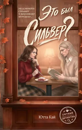 Книга Это был Сильвер? (Ютта Кай)