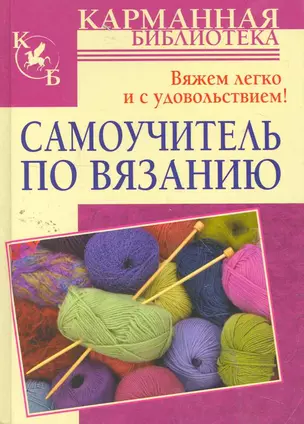 Самоучитель по вязанию. Вяжем легко и с удовольствием! — 2262535 — 1