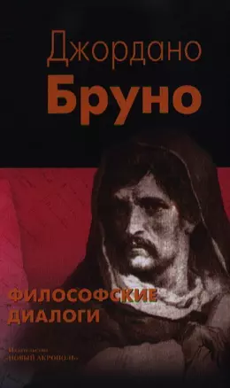 Философские диалоги: О Причине, Начале и Едином: О бесконечности, вселенной и мирах: О героическом энтузиазме — 2347484 — 1