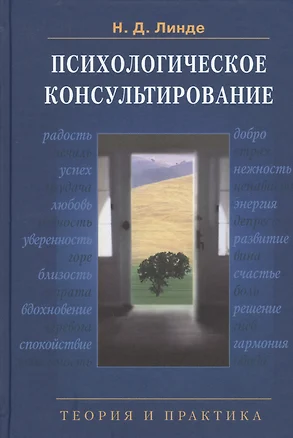 Психологическое консультирование: Теория и практика: учебное пособие для вузов. 2 -е изд., испр. и доп. — 2603480 — 1