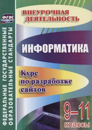 От простого к сложному. Курс по разработке сайтов. Информатика. 9-11 классы. ФГОС — 2639591 — 1