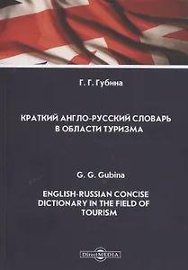Краткий англо-русский словарь в области туризма. English-Russian Concise Dictionary in the Field of Tourism. Словарь