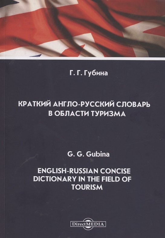 Книга Краткий англо-русский словарь в области туризма. English-Russian Concise Dictionary in the Field of Tourism. Словарь (Галина Губина) — 1