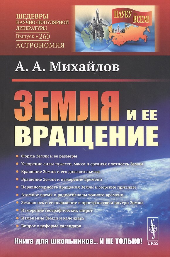 Книга Земля и ее вращение (Александр Михайлов) — 1