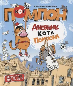 Дневник кота Помпона