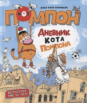 Дневник кота Помпона