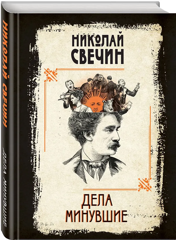 Книга Дела минувшие (Николай Свечин) — 4