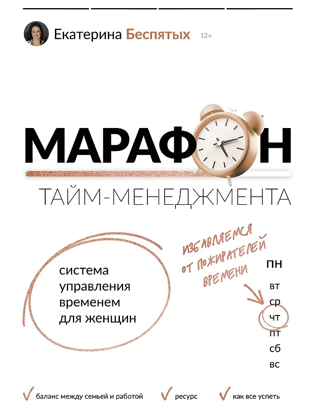 Книга Марафон тайм-менеджмента. Система управления временем для женщин (Екатерина Беспятых) — 1