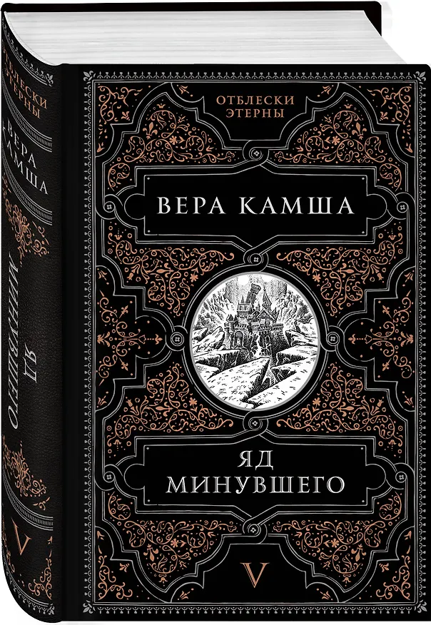 Книга Яд минувшего (Вера Камша) — 5