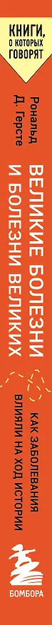 Книга Великие болезни и болезни великих. Как заболевания влияли на ход истории (Рональд Дитмар Герсте) — 3