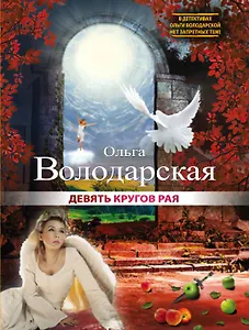 Девять кругов рая : роман