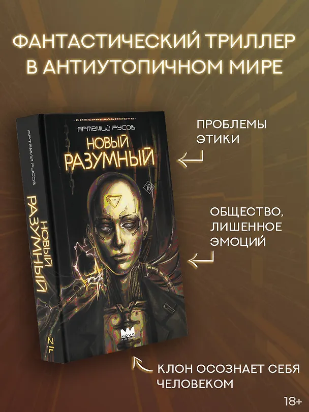 Книга Новый Разумный (Артемий Русов) — 5