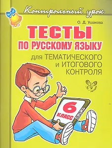 Тесты по русскому языку  для тематического и итогового контроля. 6 класс