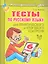 Тесты по русскому языку  для тематического и итогового контроля. 6 класс — 2312343 — 1