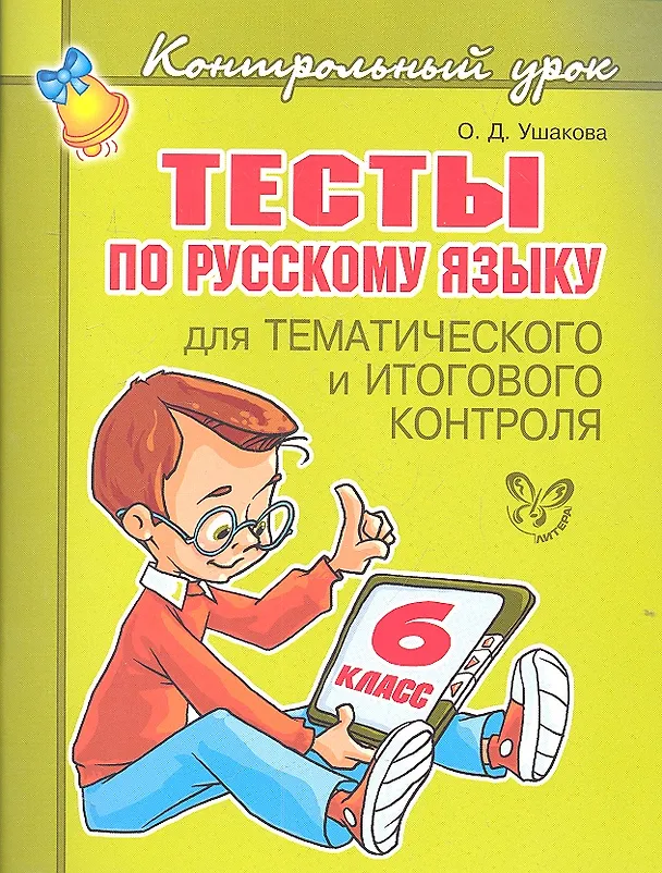 Книга Тесты по русскому языку  для тематического и итогового контроля. 6 класс (Ольга Ушакова) — 1