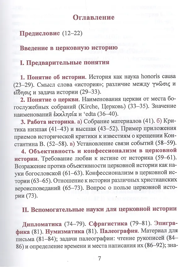 Книга Лекции по истории Древней Церкви в 4-х томах. Том 1 (комплект 4 книги) () — 2