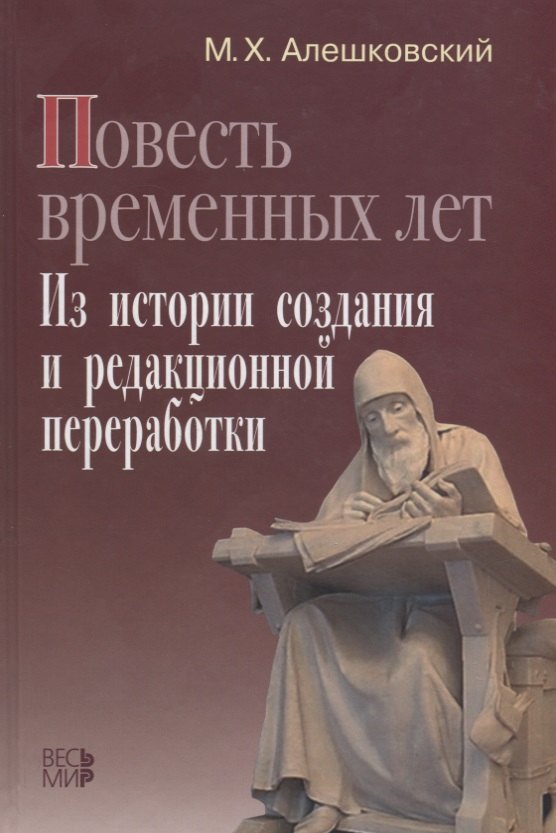 

«Повесть временных лет». Из истории создания и редакционной переработки