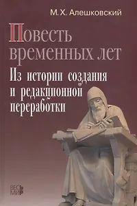 «Повесть временных лет». Из истории создания и редакционной переработки