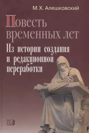 «Повесть временных лет». Из истории создания и редакционной переработки — 2646358 — 1