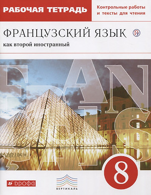 Французский язык как второй иностранный 8 кл. Р/т… (мВертикаль) Шацких (РУ) — 2679647 — 1