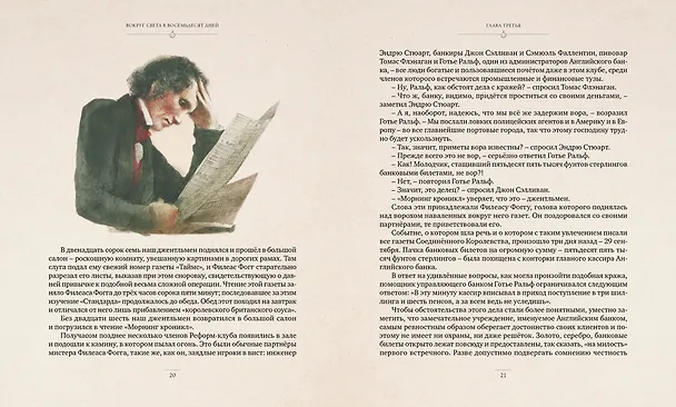 Книга Вокруг света в восемьдесят дней (Жюль Габриэль Верн) — 6
