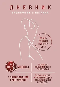 Дневник тренировок и питания. Стань лучшей версией себя. На 3 месяца (для женщин)
