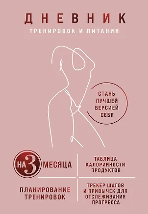 Дневник тренировок и питания. Стань лучшей версией себя. На 3 месяца (для женщин) 3047200