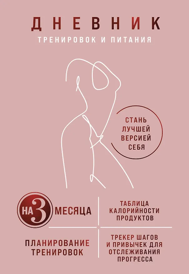 Дневник тренировок и питания. Стань лучшей версией себя. На 3 месяца (для женщин) 3047200 — 1